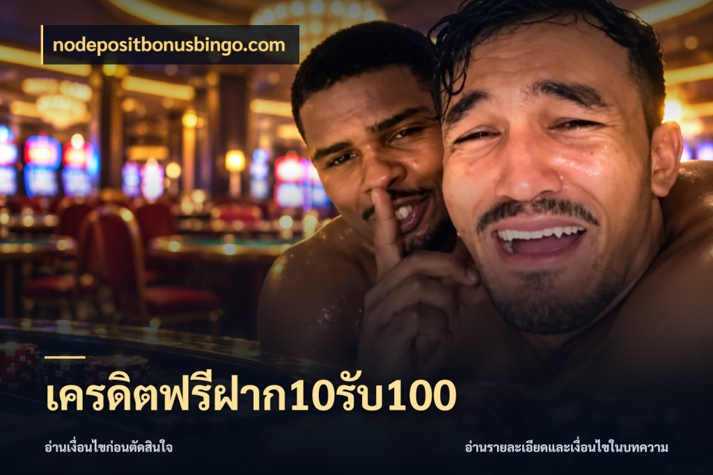 เครดิตฟรีฝาก10รับ100 เปิดมุมโปรให้เข้ากับเกมแนวโปรด สไตล์ nodepositbonusbingo.com