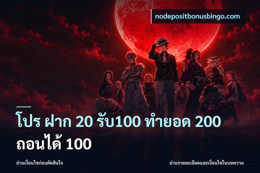 โปร ฝาก 20 รับ100 ทำยอด 200 ถอนได้ 100