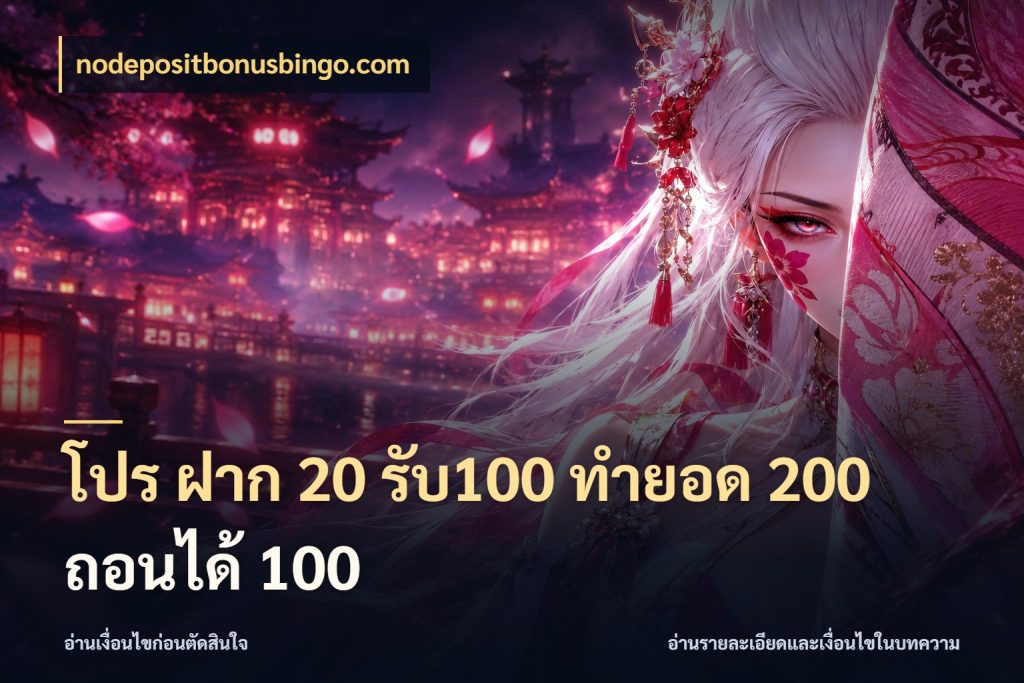 โปร ฝาก 20 รับ100 ทำยอด 200 ถอนได้ 100 nodepositbonusbingo.com โปรยอดรับที่สายเกมสนใจ