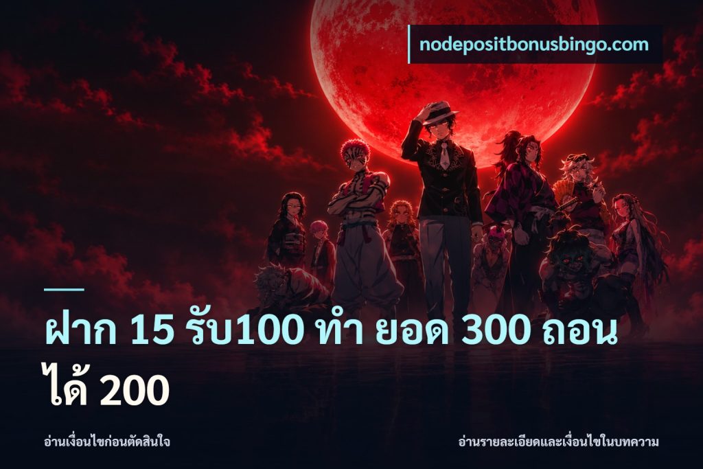ฝาก 15 รับ100 ทํา ยอด 300 ถอนได้ 200