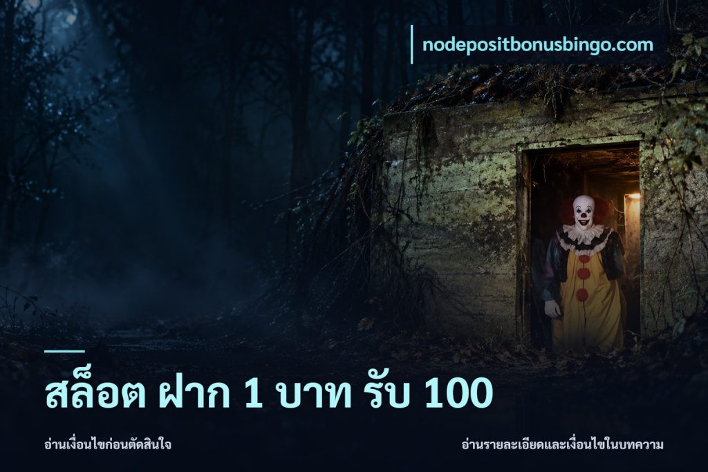 สล็อต ฝาก 1 บาท รับ 100