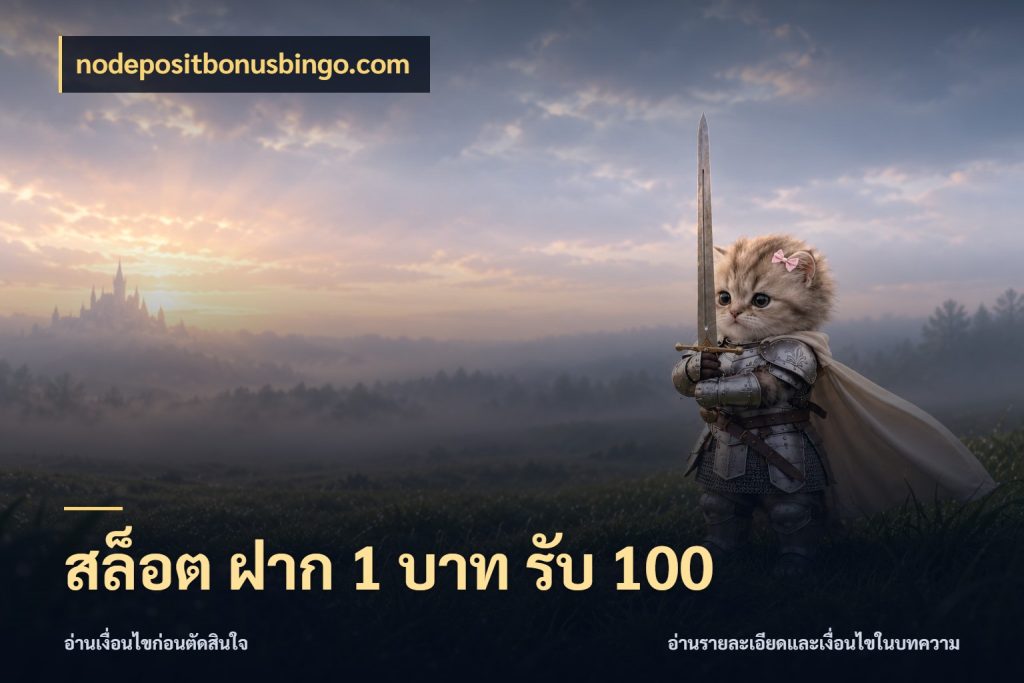 สล็อต ฝาก 1 บาท รับ 100 nodepositbonusbingo.com สายโบนัสเลือกจังหวะสนุกได้อย่างไร