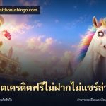 สล็อตเครดิตฟรีไม่ฝากไม่แชร์ล่าสุด