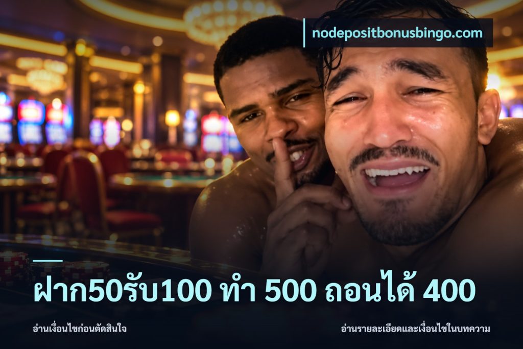 ฝาก50รับ100 ทํา 500 ถอนได้ 400