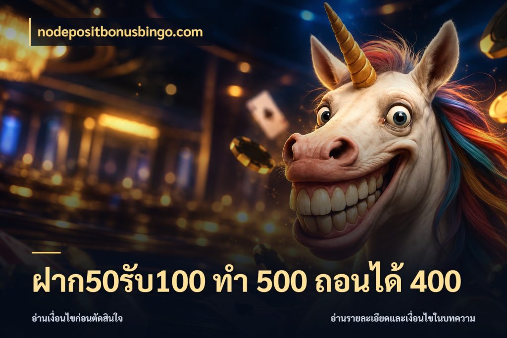 ฝาก50รับ100 ทํา 500 ถอนได้ 400 nodepositbonusbingo.com สีสันของโปรฝากและยอดรับ