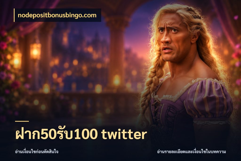 ฝาก50รับ100 twitter สายโบนัสเลือกจังหวะสนุกได้อย่างไร กับ nodepositbonusbingo.com