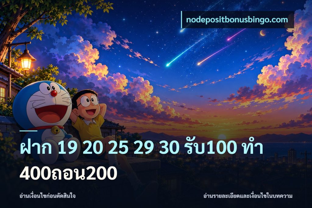 ฝาก 19 20 25 29 30 รับ100 ทำ 400ถอน200