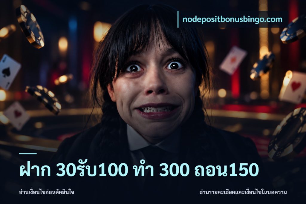 ฝาก 30รับ100 ทํา 300 ถอน150