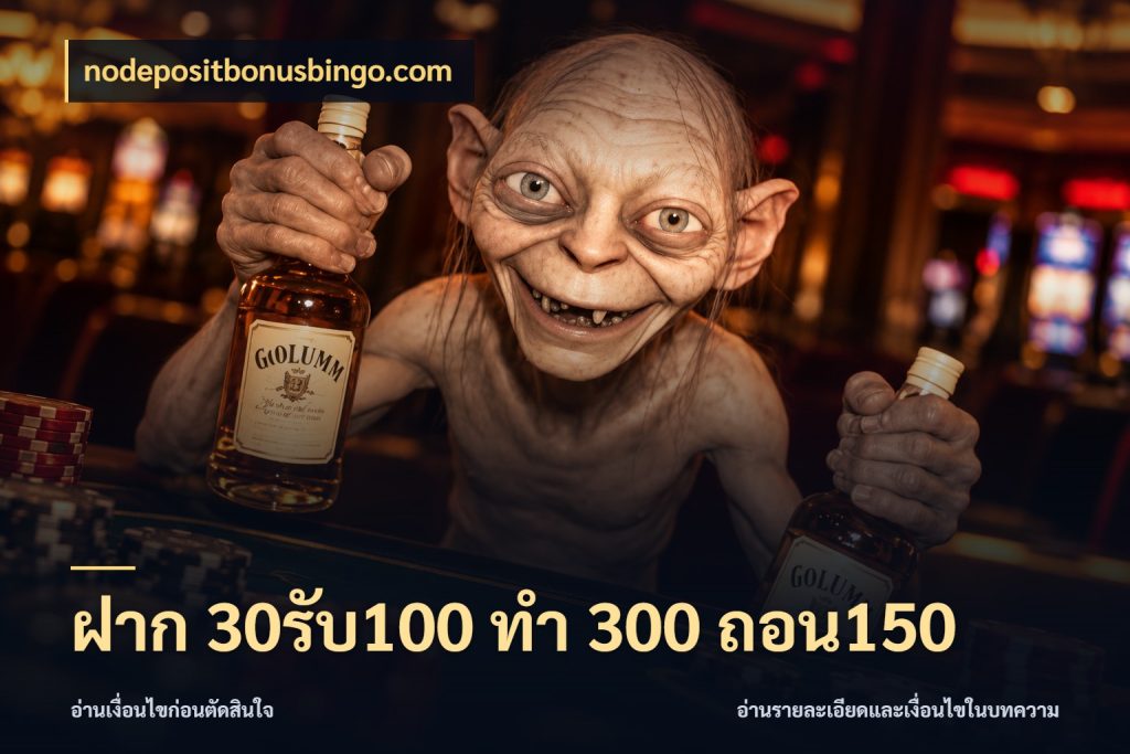ฝาก 30รับ100 ทํา 300 ถอน150 nodepositbonusbingo.com ยอดฝากและยอดรับในมุมของคนชอบลุ้น