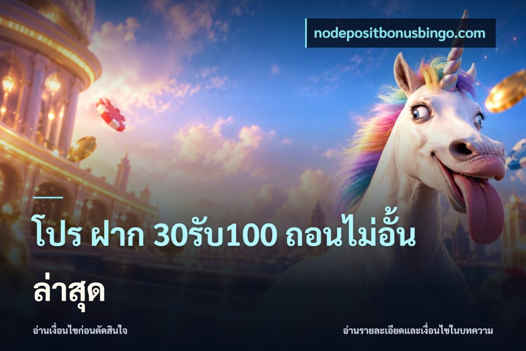 โปร ฝาก 30รับ100 ถอนไม่อั้น ล่าสุด