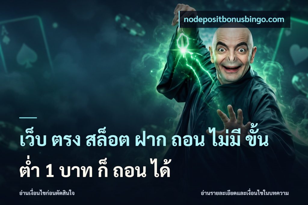 เว็บ ตรง สล็อต ฝาก ถอน ไม่มี ขั้น ต่ํา 1 บาท ก็ ถอน ได้