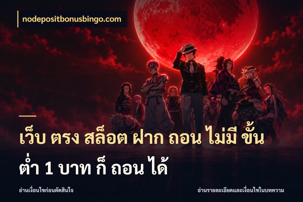 เว็บ ตรง สล็อต ฝาก ถอน ไม่มี ขั้น ต่ํา 1 บาท ก็ ถอน ได้ nodepositbonusbingo.com จัดจังหวะสนุกให้เข้ากับงบที่ตั้งไว้