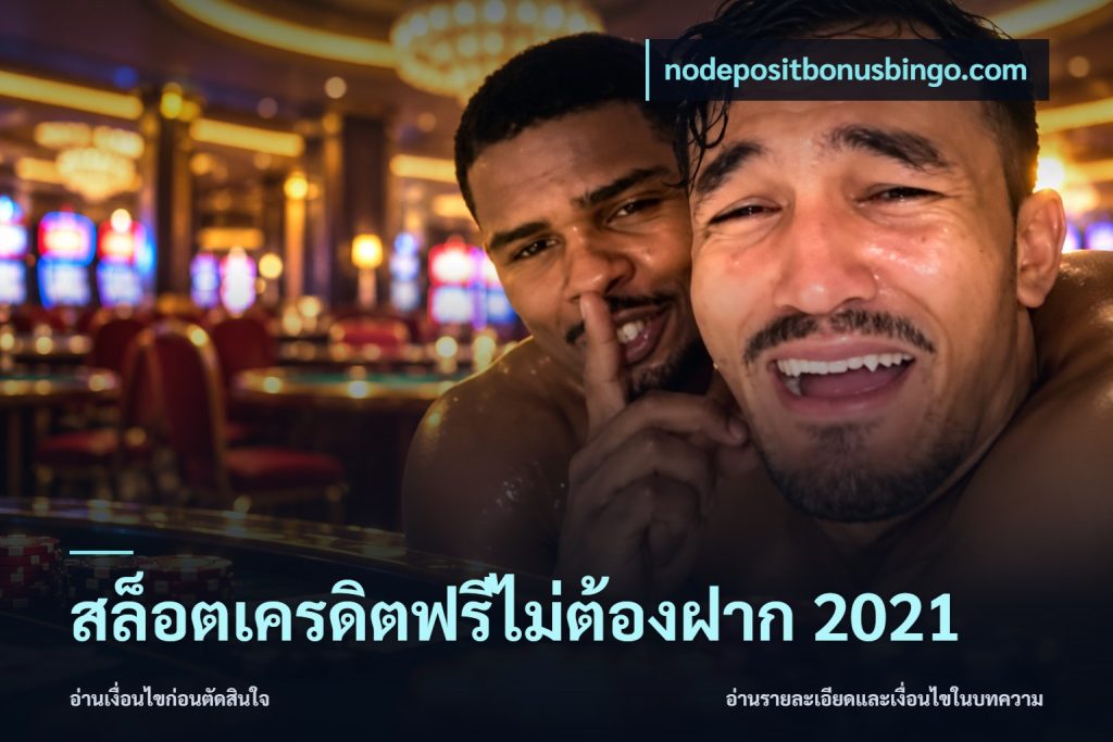 สล็อตเครดิตฟรีไม่ต้องฝาก 2021