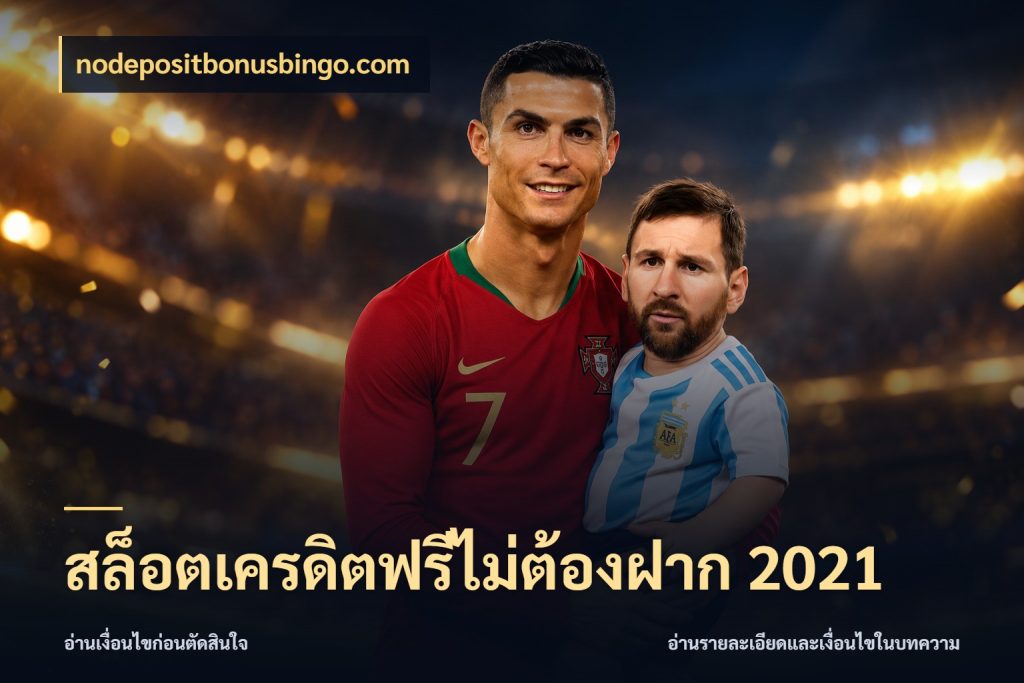 สล็อตเครดิตฟรีไม่ต้องฝาก 2021 รู้จักยอดและขอบเขตของเครดิตฟรี สไตล์ nodepositbonusbingo.com