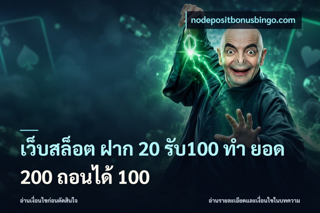 เว็บสล็อต ฝาก 20 รับ100 ทํา ยอด 200 ถอนได้ 100