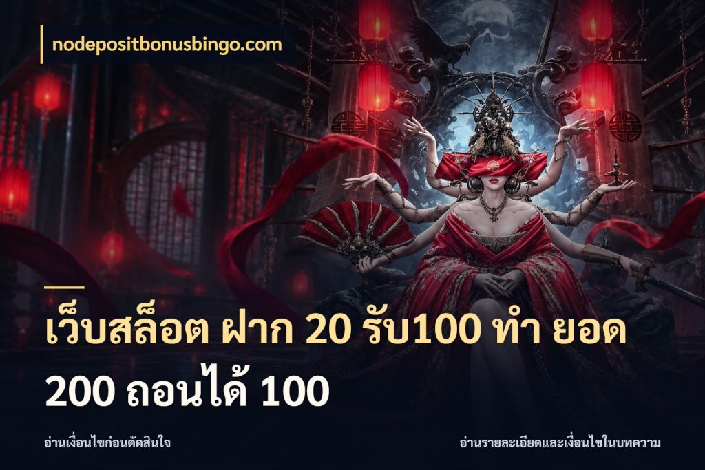 เว็บสล็อต ฝาก 20 รับ100 ทํา ยอด 200 ถอนได้ 100 จับคู่โบนัสกับสไตล์เกมที่ชอบ ในมุม nodepositbonusbingo.com