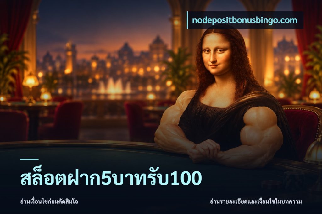 สล็อตฝาก5บาทรับ100