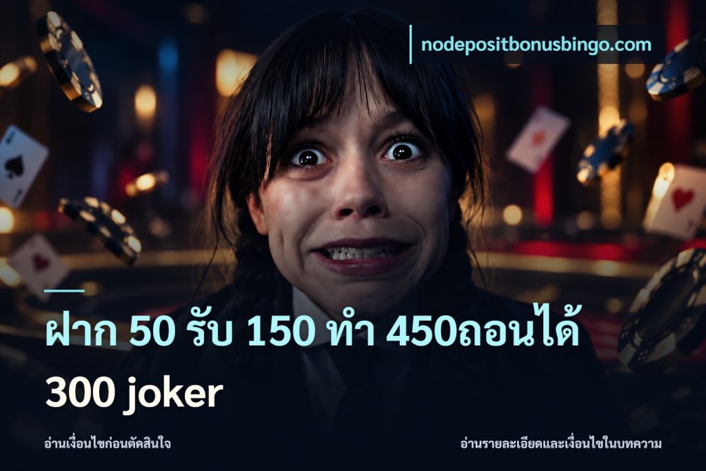 ฝาก 50 รับ 150 ทํา 450ถอนได้ 300 joker