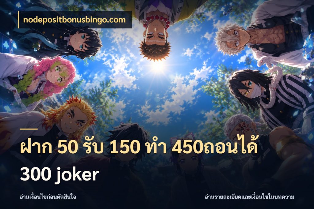 ฝาก 50 รับ 150 ทํา 450ถอนได้ 300 joker จับคู่โบนัสกับสไตล์เกมที่ชอบ ในมุม nodepositbonusbingo.com
