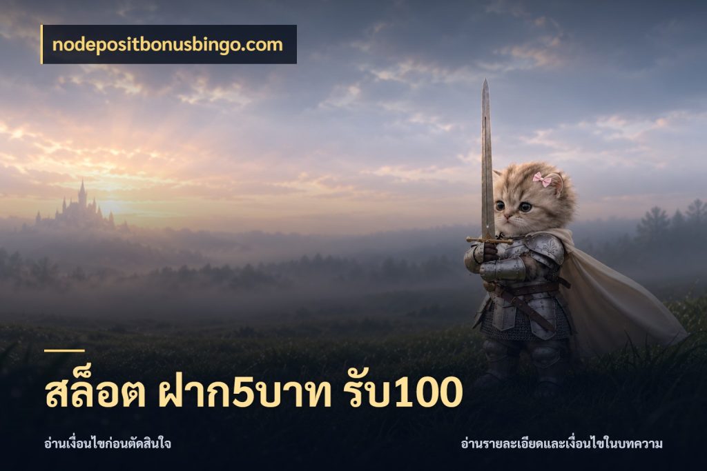 สล็อต ฝาก5บาท รับ100 nodepositbonusbingo.com รูปแบบโบนัสกับสิทธิ์ของสายเกม