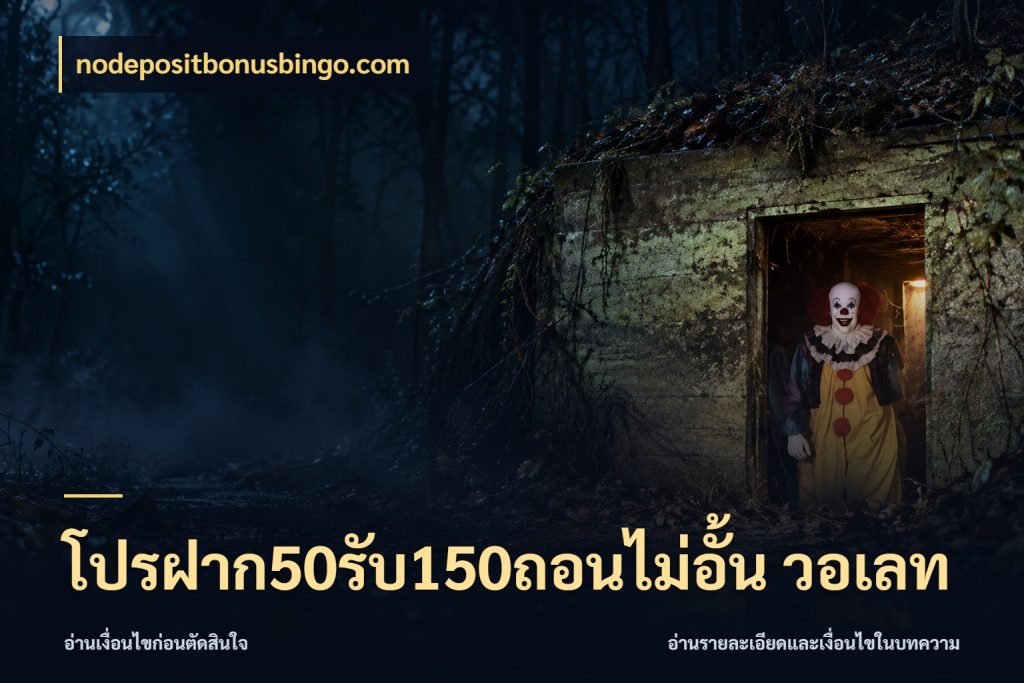 โปรฝาก50รับ150ถอนไม่อั้น วอเลท nodepositbonusbingo.com สีสันของโปรฝากและยอดรับ
