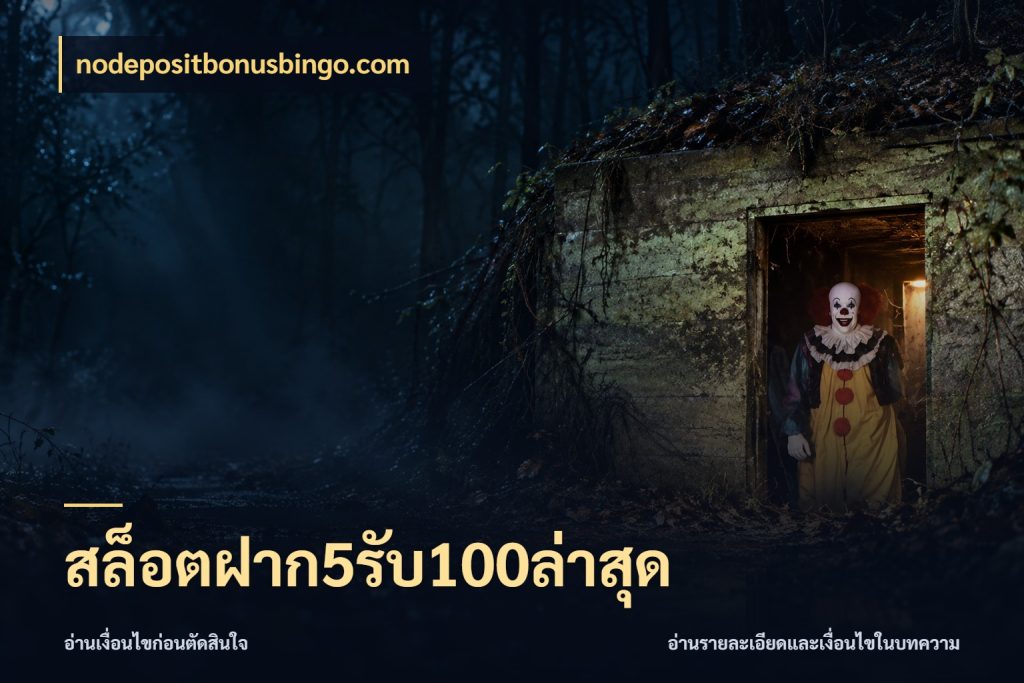 สล็อตฝาก5รับ100ล่าสุด สนุกกับตัวเลือกโปรในสไตล์ของคุณ กับ nodepositbonusbingo.com
