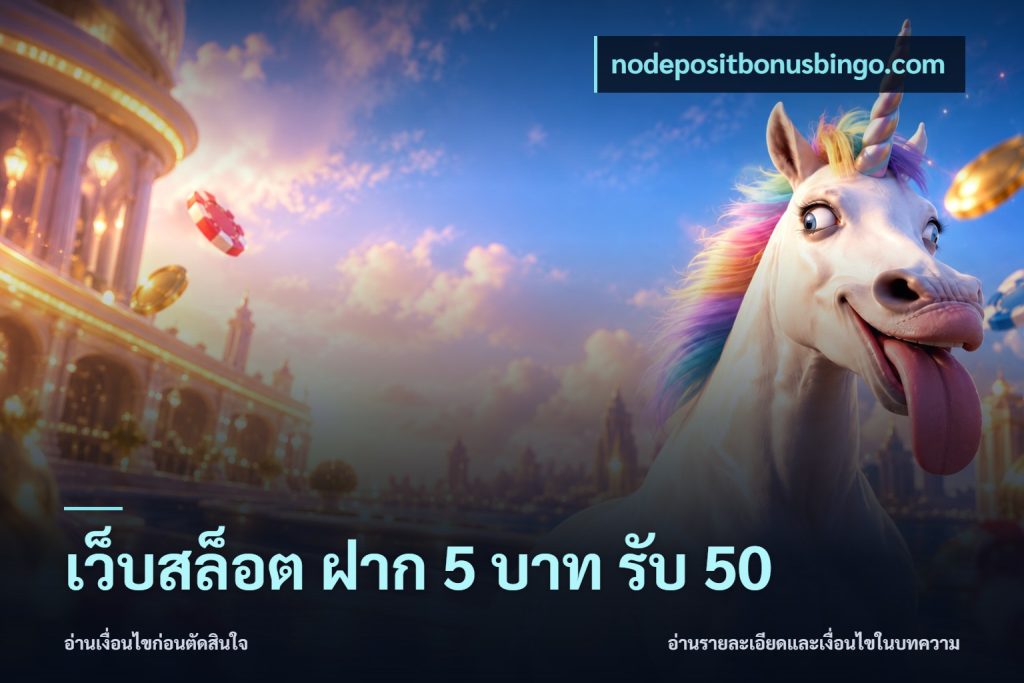 เว็บสล็อต ฝาก 5 บาท รับ 50