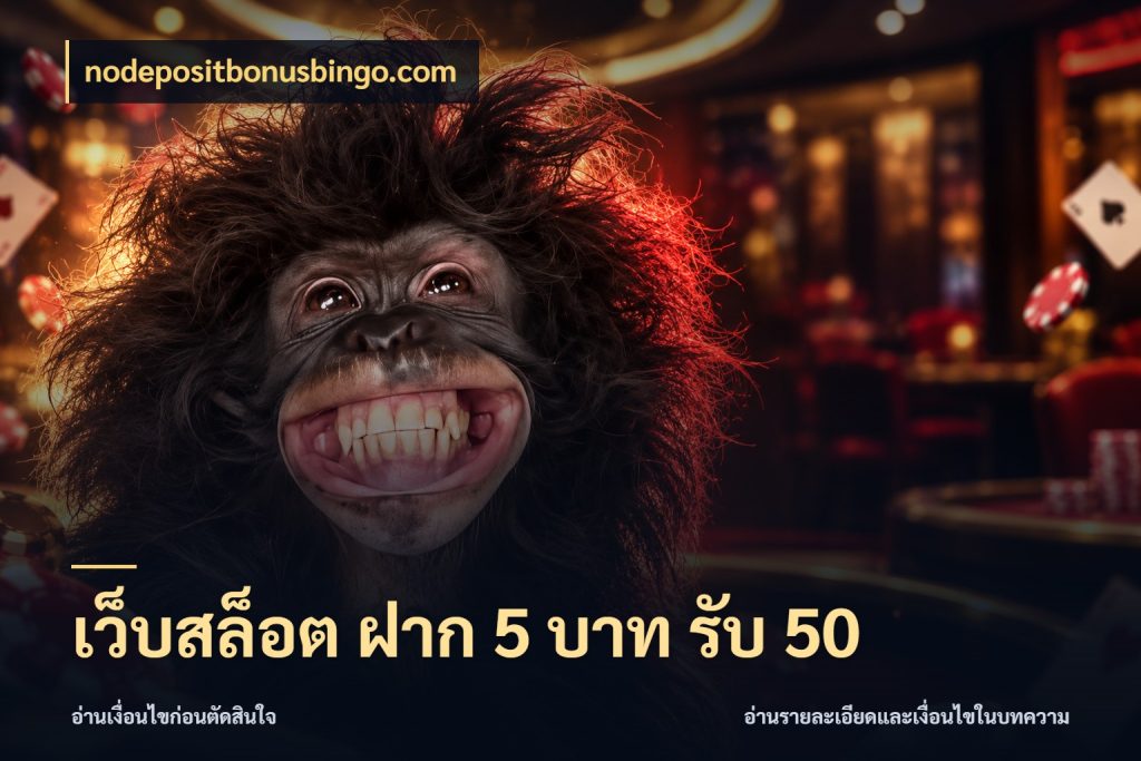 เว็บสล็อต ฝาก 5 บาท รับ 50 เปิดมุมโปรให้เข้ากับเกมแนวโปรด กับ nodepositbonusbingo.com