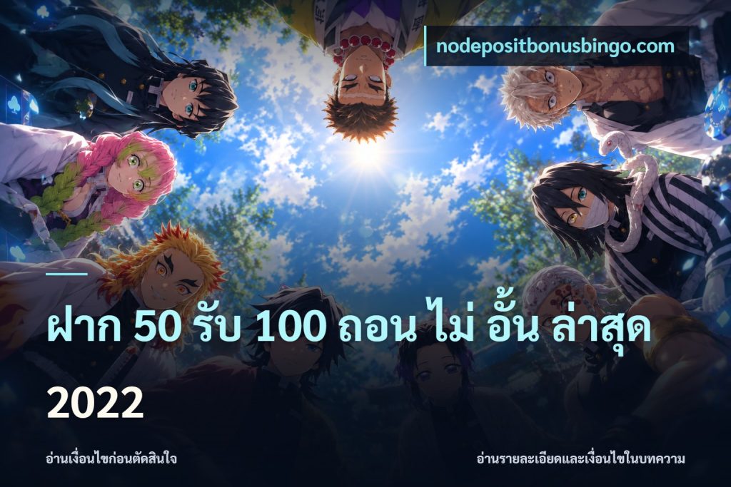 ฝาก 50 รับ 100 ถอน ไม่ อั้น ล่าสุด 2022