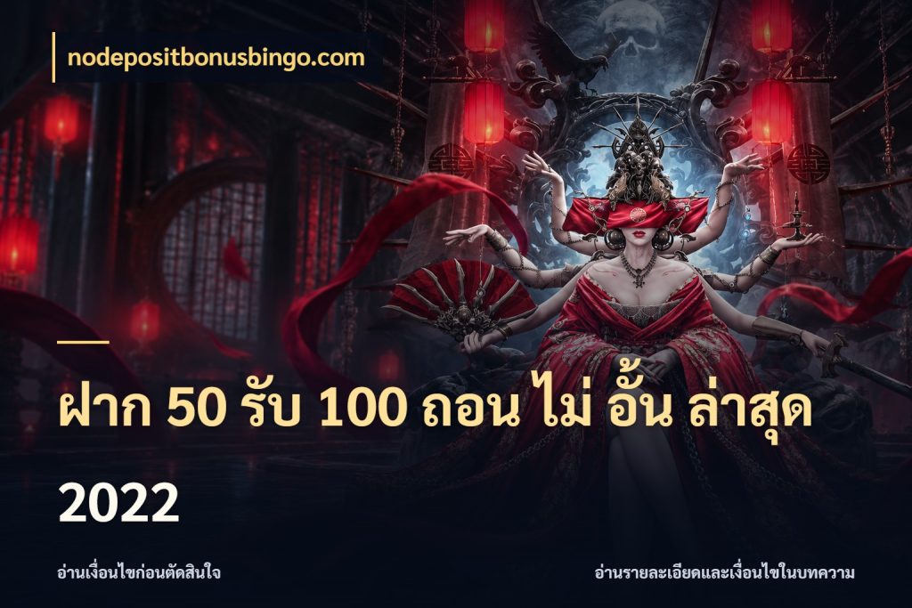 ฝาก 50 รับ 100 ถอน ไม่ อั้น ล่าสุด 2022 เปิดมุมโปรให้เข้ากับเกมแนวโปรด สไตล์ nodepositbonusbingo.com