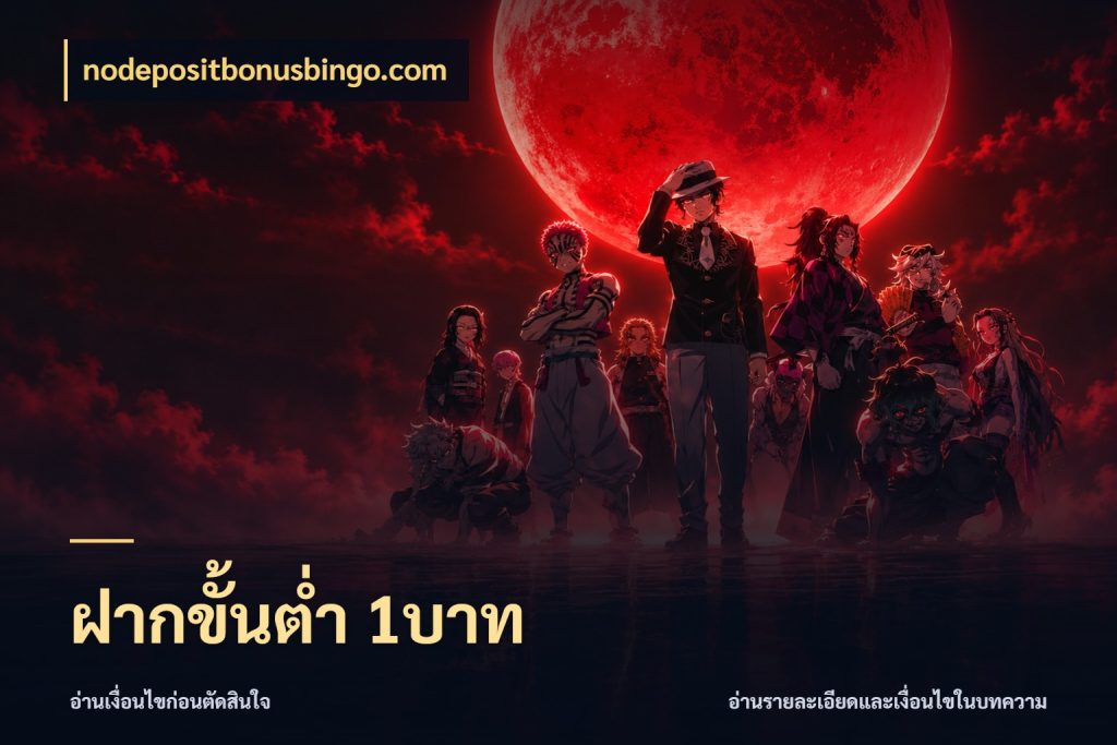 ฝากขั้นต่ำ 1บาท nodepositbonusbingo.com จัดจังหวะสนุกให้เข้ากับงบที่ตั้งไว้