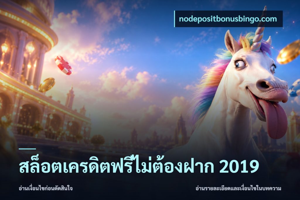 สล็อตเครดิตฟรีไม่ต้องฝาก 2019