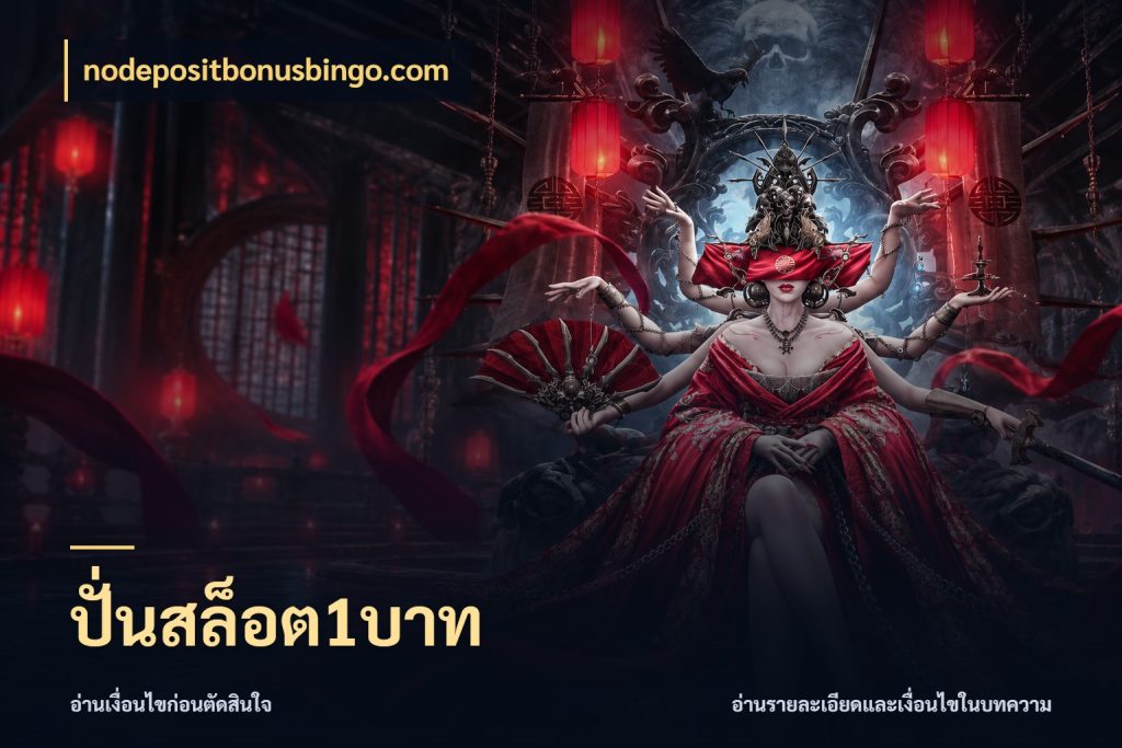 ปั่นสล็อต1บาท มุมสนุกของคนที่กำหนดขอบเขตตัวเอง กับ nodepositbonusbingo.com