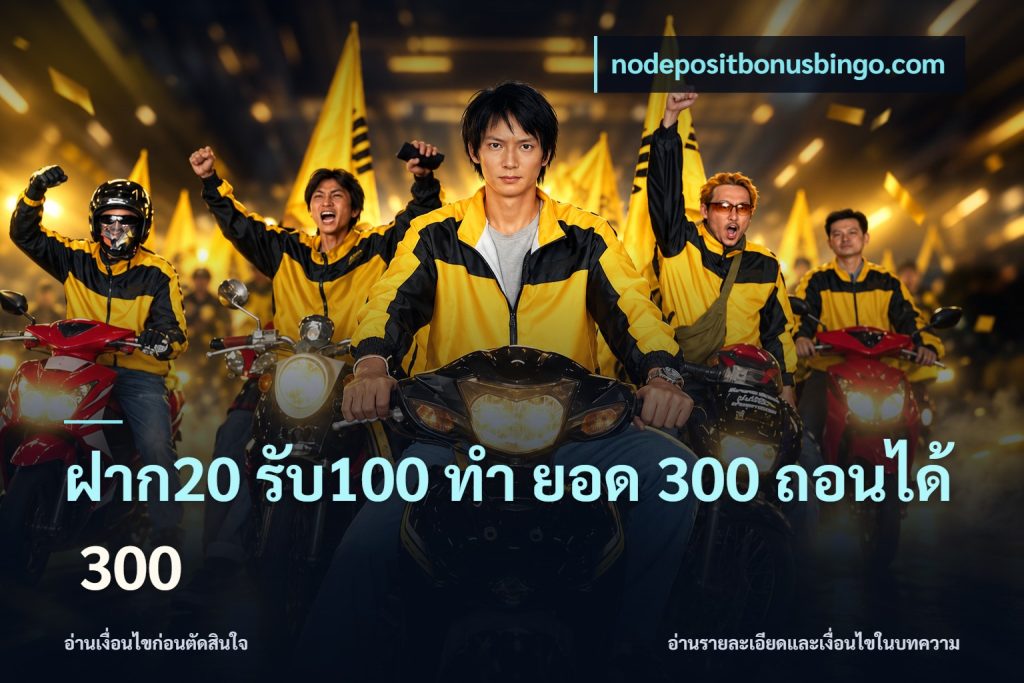 ฝาก20 รับ100 ทํา ยอด 300 ถอนได้ 300