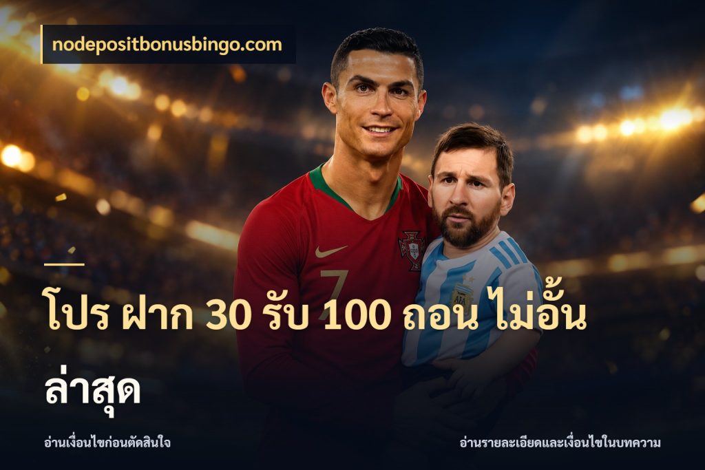 โปร ฝาก 30 รับ 100 ถอน ไม่อั้น ล่าสุด nodepositbonusbingo.com เปิดมุมโปรให้เข้ากับเกมแนวโปรด