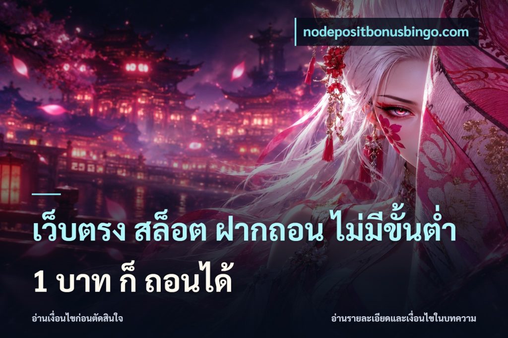 เว็บตรง สล็อต ฝากถอน ไม่มีขั้นต่ำ 1 บาท ก็ ถอนได้
