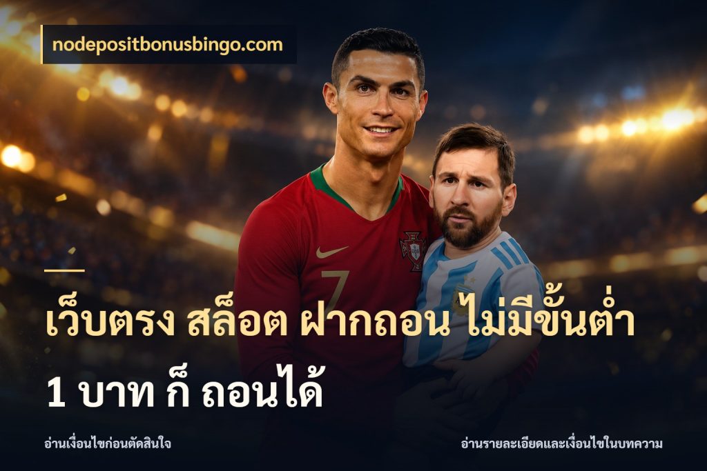 เว็บตรง สล็อต ฝากถอน ไม่มีขั้นต่ำ 1 บาท ก็ ถอนได้ รู้จักจำนวนแต่ละแบบก่อนเลือกเกม สไตล์ nodepositbonusbingo.com
