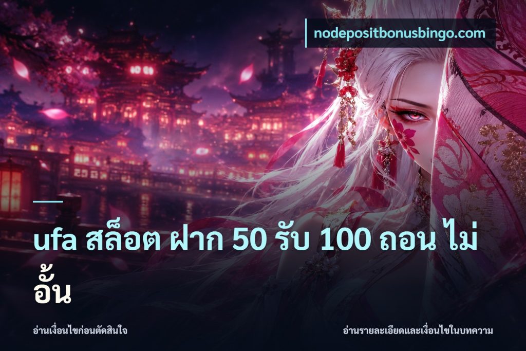 ufa สล็อต ฝาก 50 รับ 100 ถอน ไม่ อั้น