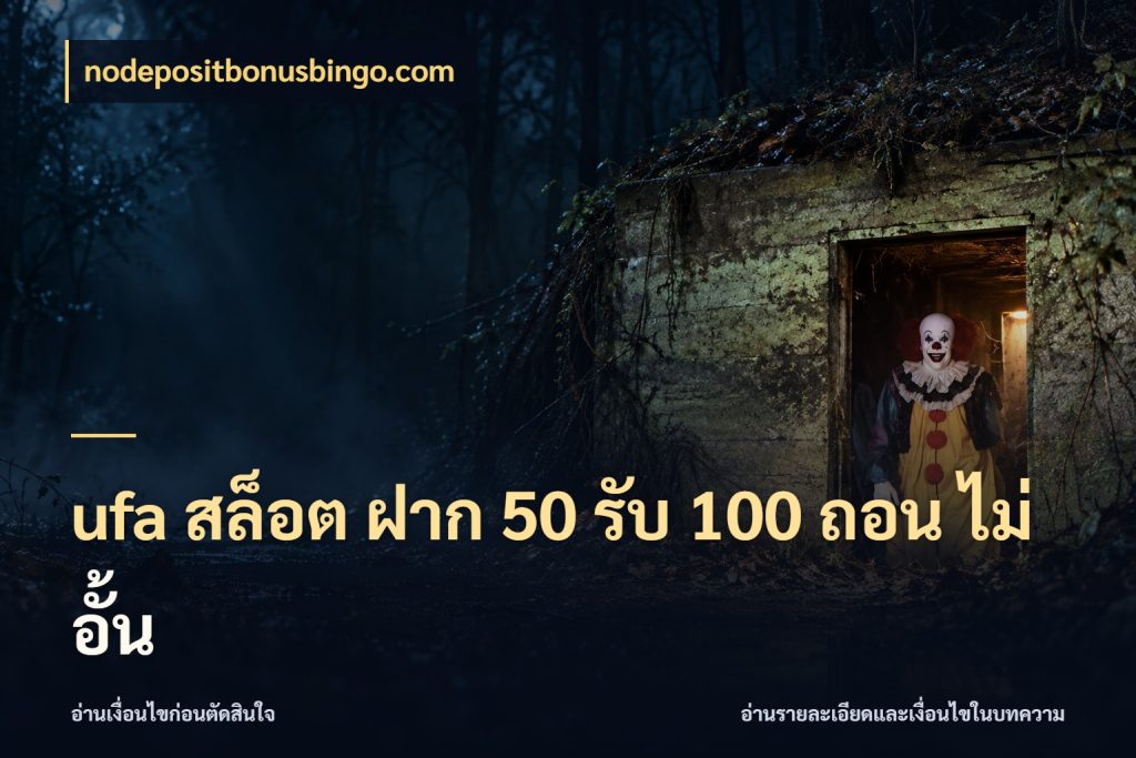 ufa สล็อต ฝาก 50 รับ 100 ถอน ไม่ อั้น สายโบนัสเลือกจังหวะสนุกได้อย่างไร กับ nodepositbonusbingo.com