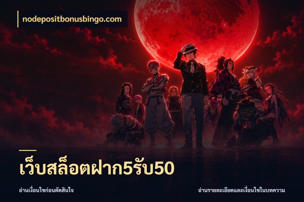 เว็บสล็อตฝาก5รับ50 จุดเด่นของเครดิตที่คนชอบเกมอยากรู้ สไตล์ nodepositbonusbingo.com