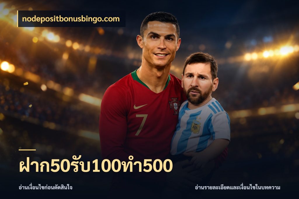ฝาก50รับ100ทํา500 สนุกกับตัวเลือกโปรในสไตล์ของคุณ กับ nodepositbonusbingo.com