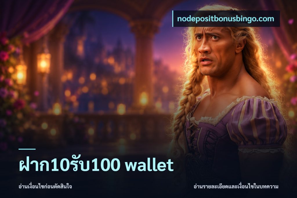 ฝาก10รับ100 wallet