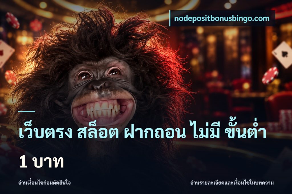 เว็บตรง สล็อต ฝากถอน ไม่มี ขั้นต่ำ 1 บาท