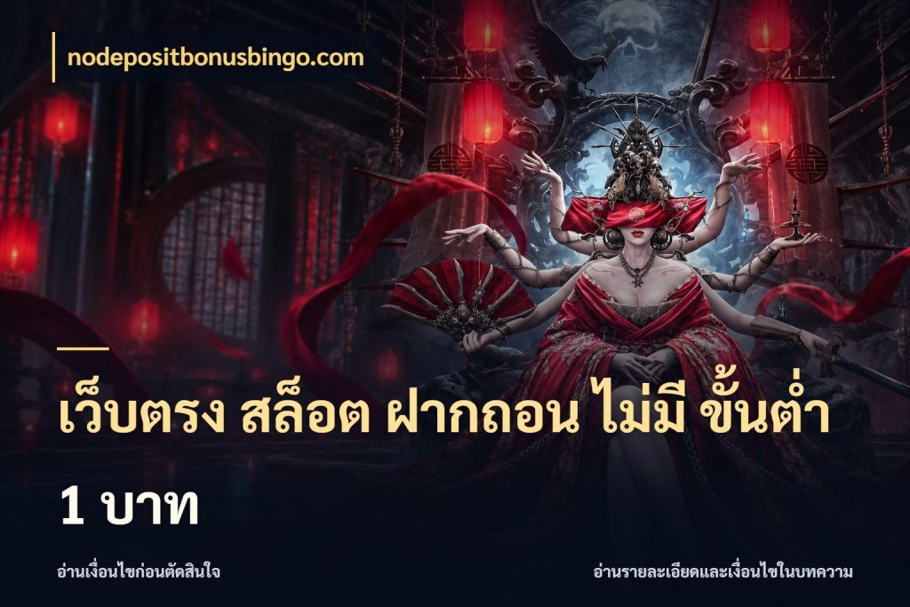 เว็บตรง สล็อต ฝากถอน ไม่มี ขั้นต่ำ 1 บาท ทุนเบาก็มีสีสันในจังหวะของคุณ กับ nodepositbonusbingo.com