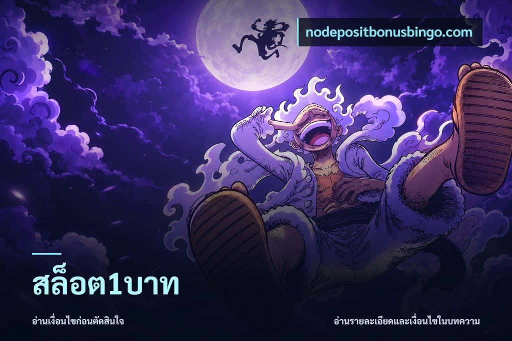 สล็อต1บาท