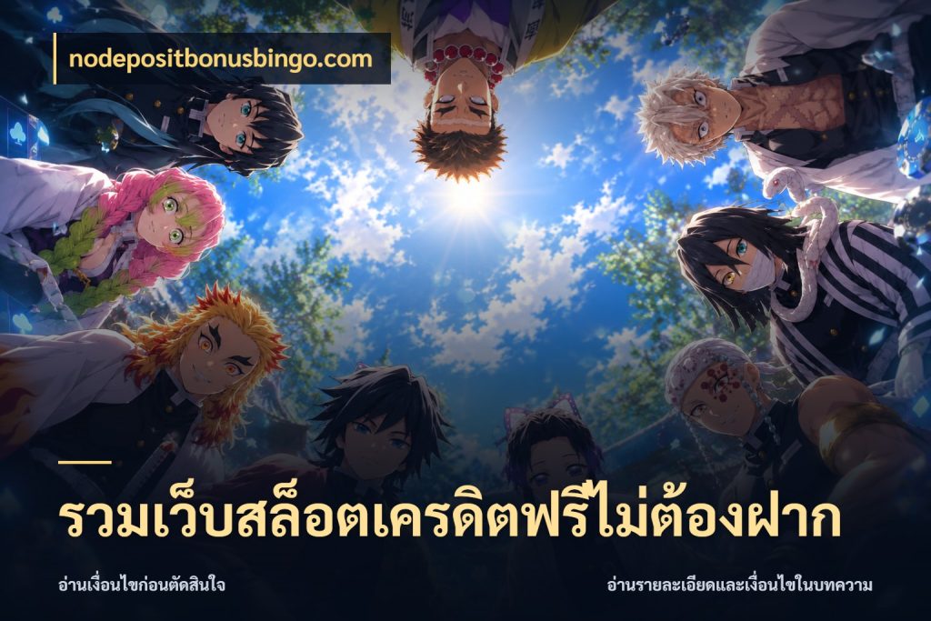 รวมเว็บสล็อตเครดิตฟรีไม่ต้องฝาก เปิดประเด็นเครดิตฟรีสำหรับคนชอบลุ้น ในมุม nodepositbonusbingo.com