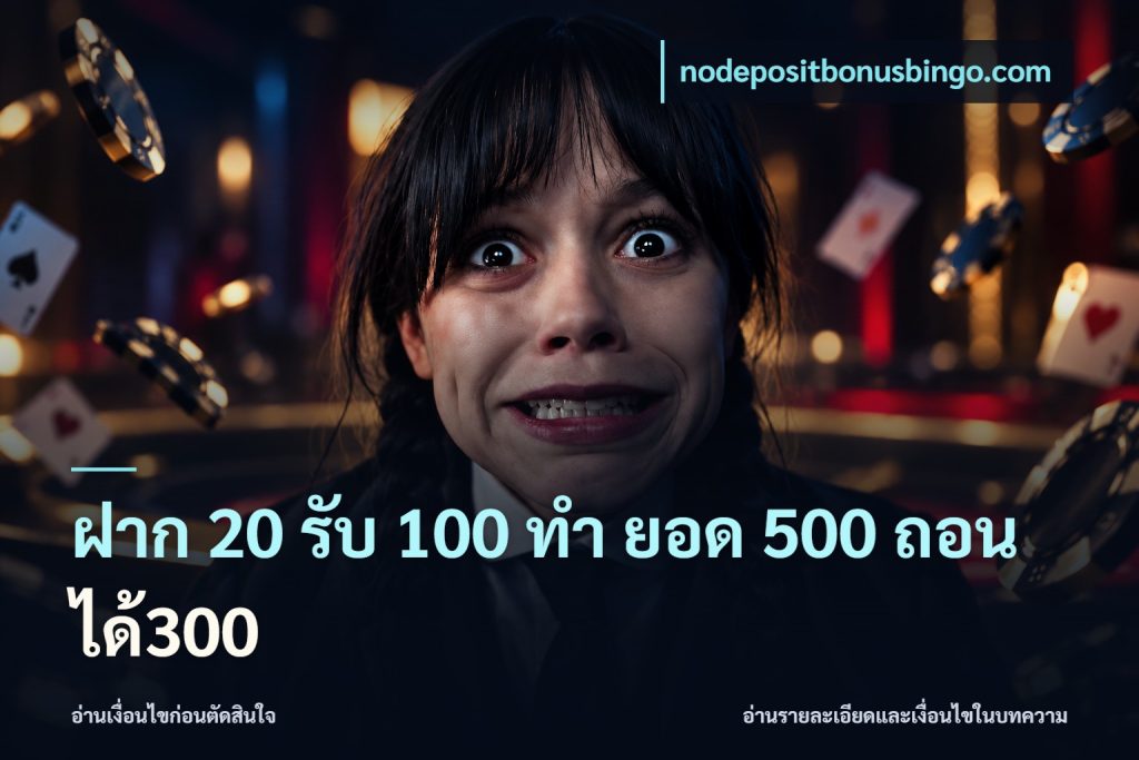 ฝาก 20 รับ 100 ทํา ยอด 500 ถอนได้300