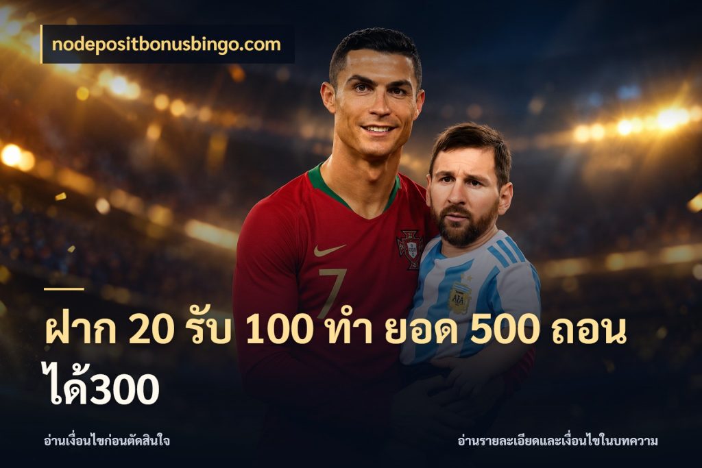ฝาก 20 รับ 100 ทํา ยอด 500 ถอนได้300 โปรยอดรับที่สายเกมสนใจ สไตล์ nodepositbonusbingo.com