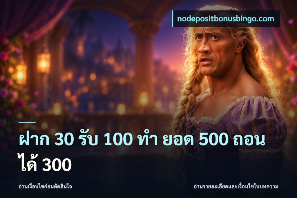 ฝาก 30 รับ 100 ทํา ยอด 500 ถอนได้ 300