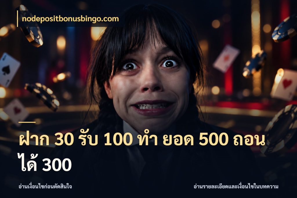 ฝาก 30 รับ 100 ทํา ยอด 500 ถอนได้ 300 รูปแบบโบนัสกับสิทธิ์ของสายเกม ในมุม nodepositbonusbingo.com